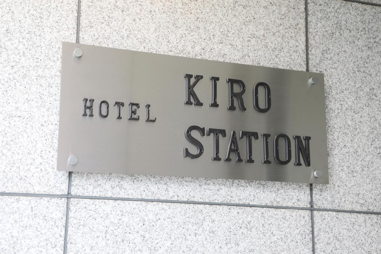 ホテルキロ 京都駅 エクステリア 写真